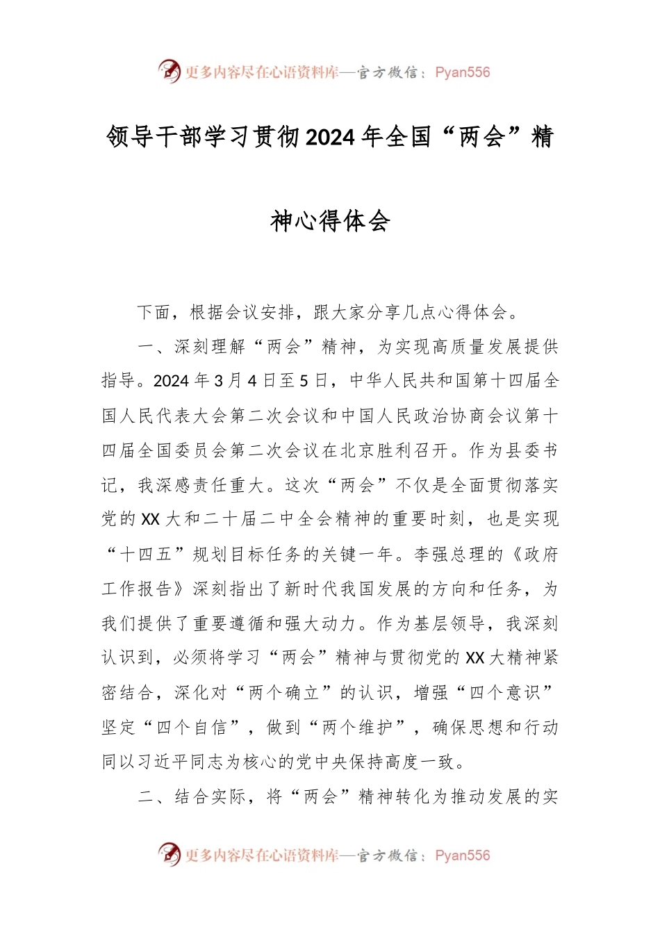 领导干部学习贯彻2024年全国“两会”精神心得体会.docx_第1页