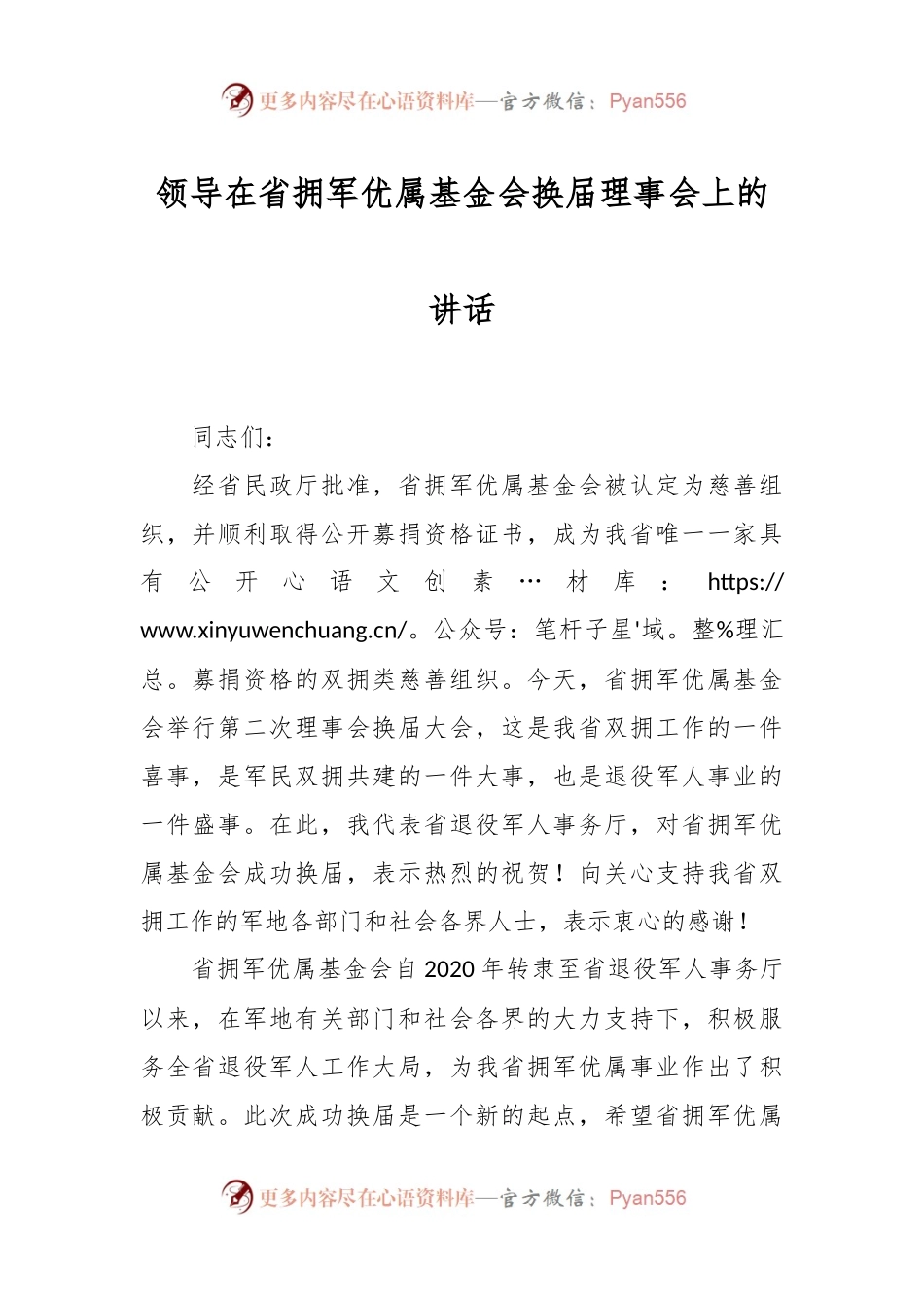 领导在省拥军优属基金会换届理事会上的讲话.docx_第1页