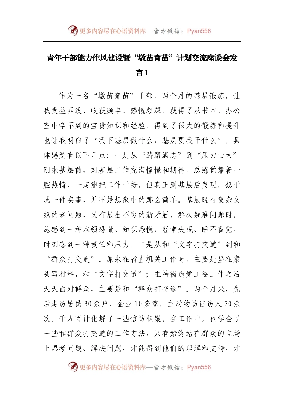青年干部能力作风建设暨“墩苗育苗”计划交流座谈会发言.docx_第1页
