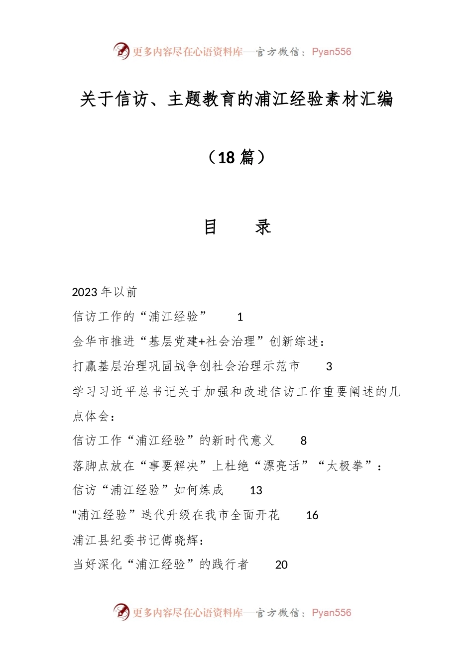 （18篇）关于信访、主题教育的浦江经验素材汇编.docx_第1页