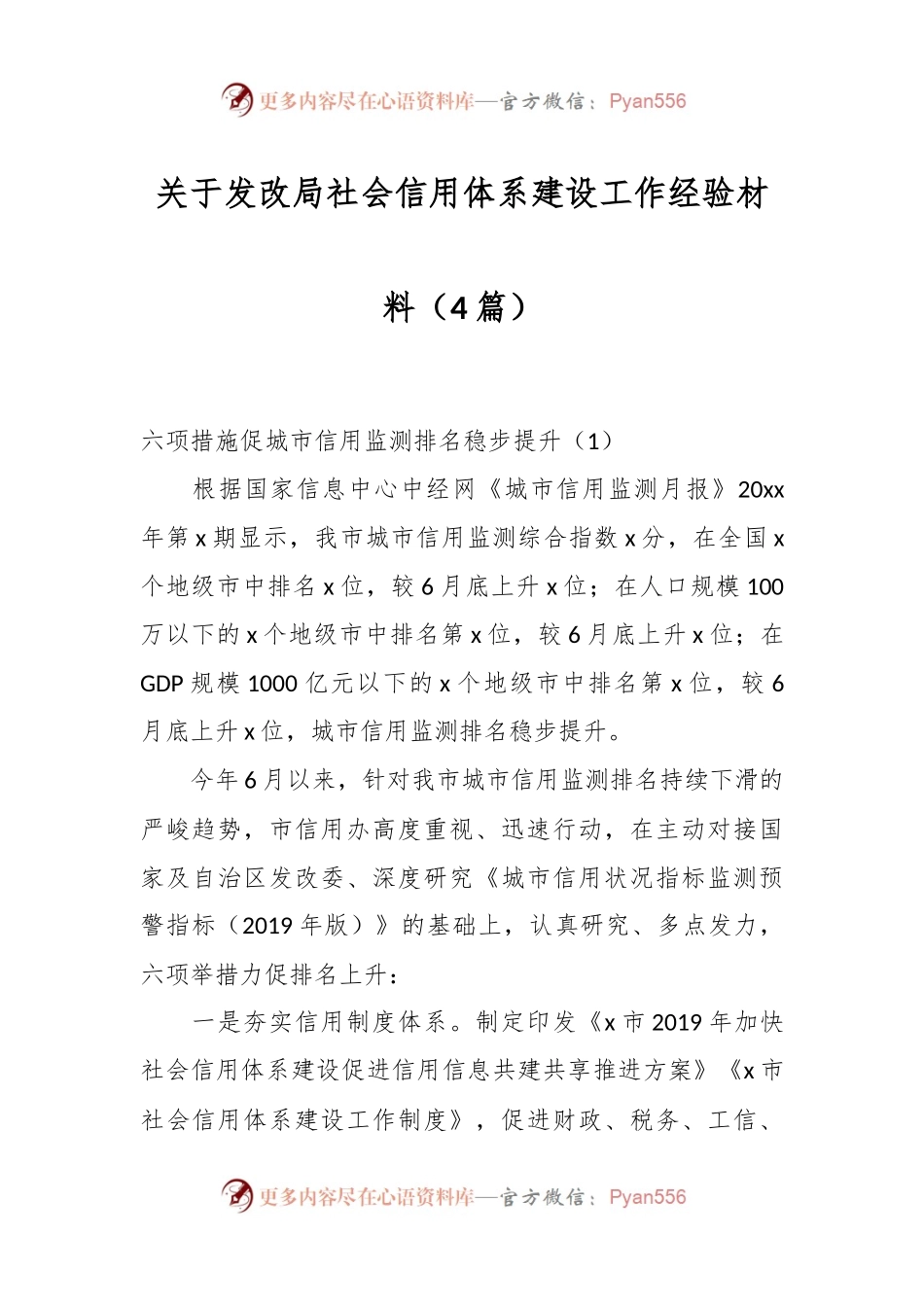 （4篇）关于发改局社会信用体系建设工作经验材料.docx_第1页