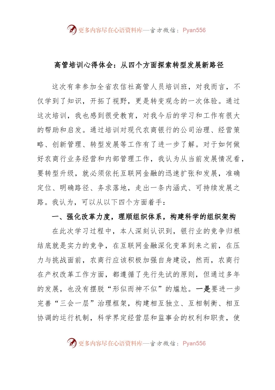 高管培训心得体会：从四个方面探索转型发展新路径.docx_第1页