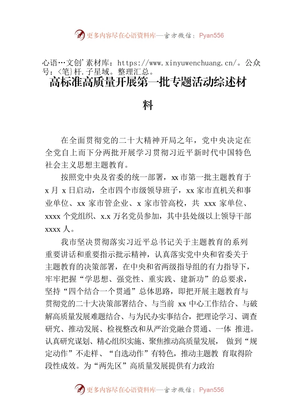 高标准高质量开展第一批专题活动综述材料.docx_第1页