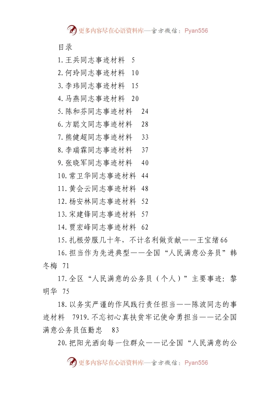 （44篇）人民满意的公务员集体和个人事迹材料汇编.docx_第1页