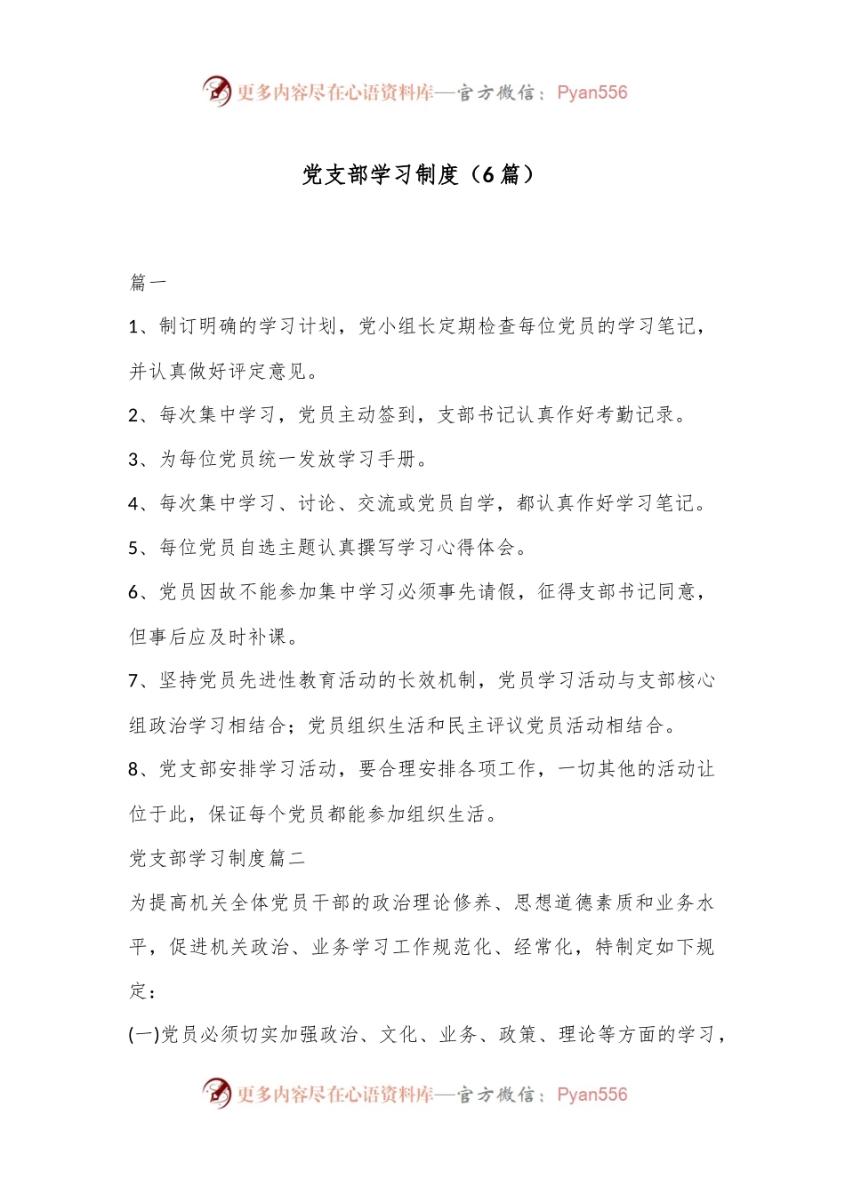（6篇）党支部学习制度.docx_第1页