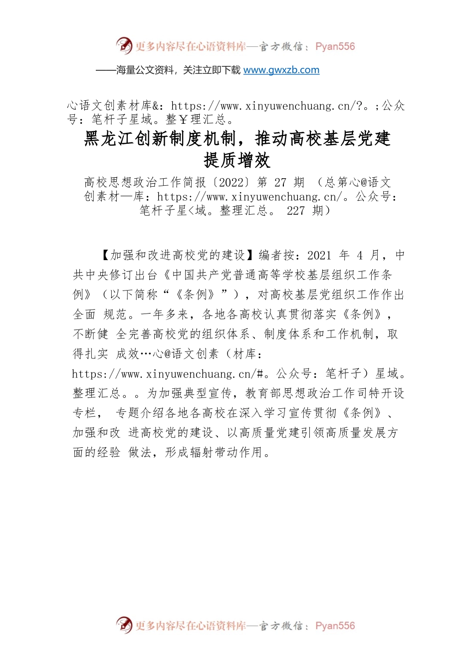 黑龙江创新制度机制，推动高校基层党建提质增效.docx_第1页