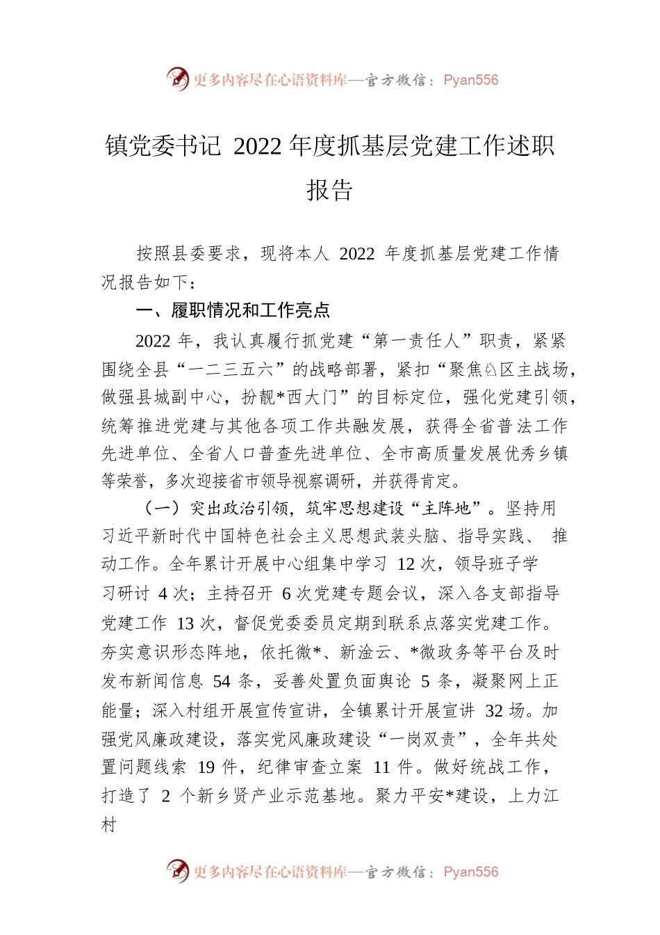 镇党委书记2022年度抓基层党建工作述职报告.docx_第1页