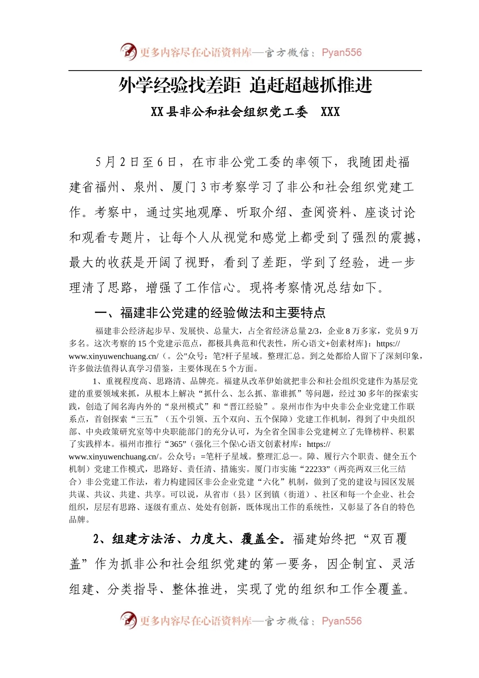 非公党建-福建学习报告.docx_第1页