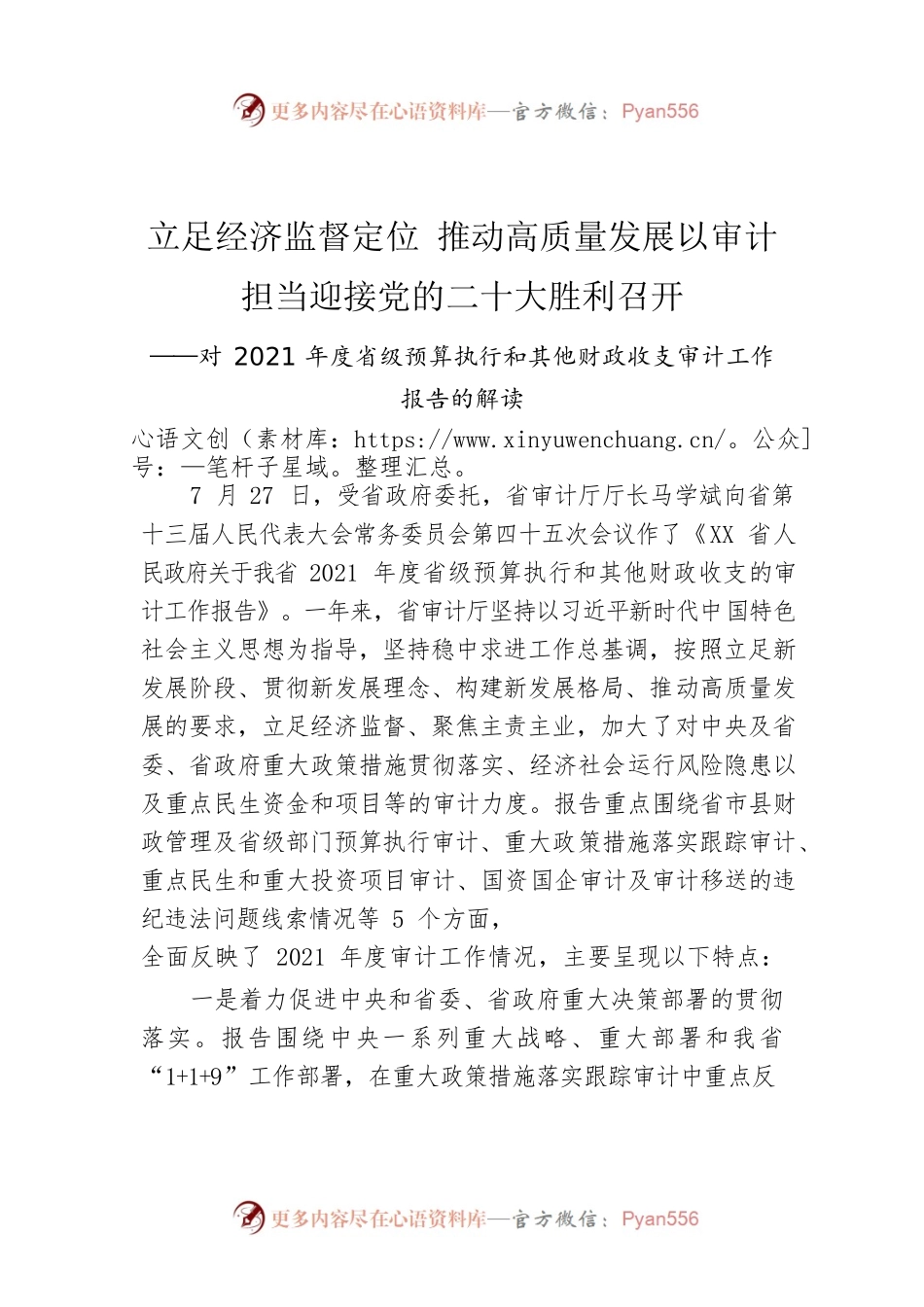（20220727）立足经济监督定位 推动高质量发展以审计担当迎接党的二十大胜利召开.docx_第1页