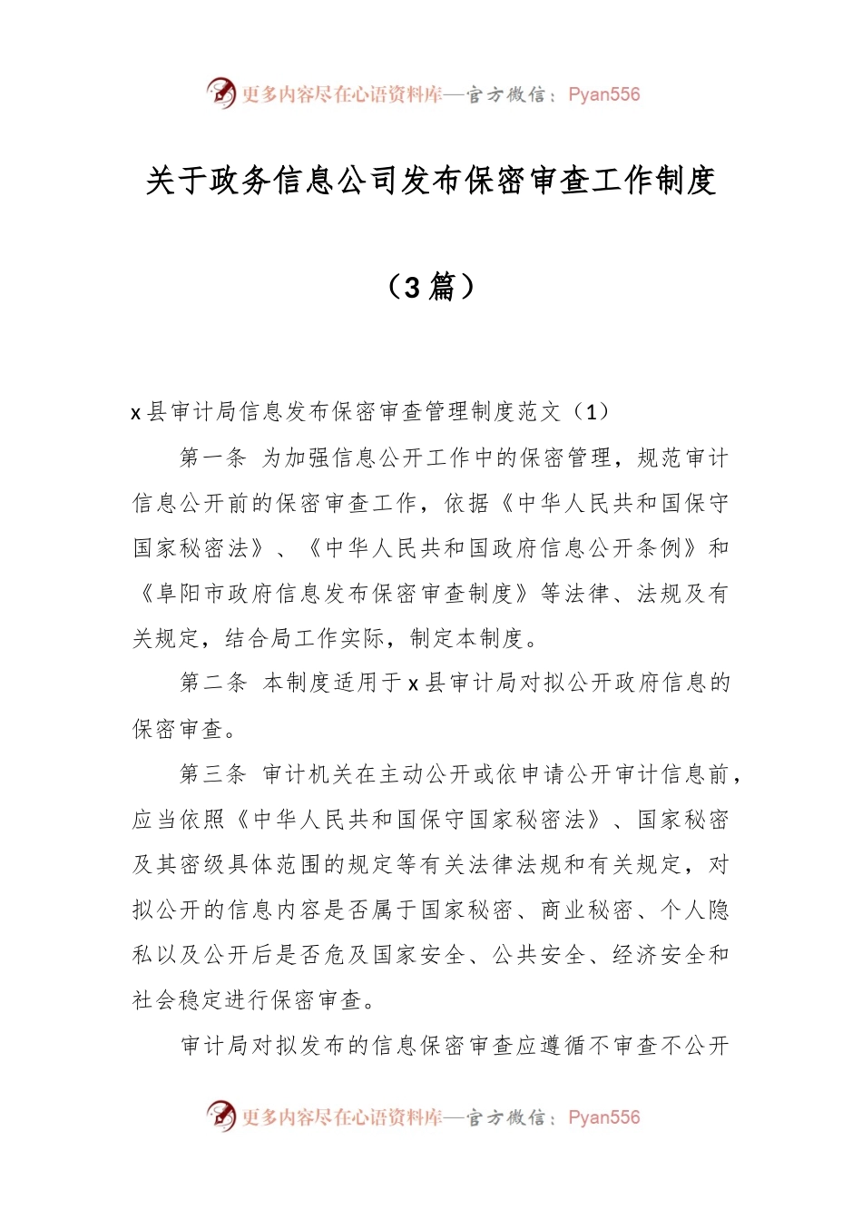 （3篇）关于政务信息公司发布保密审查工作制度.docx_第1页