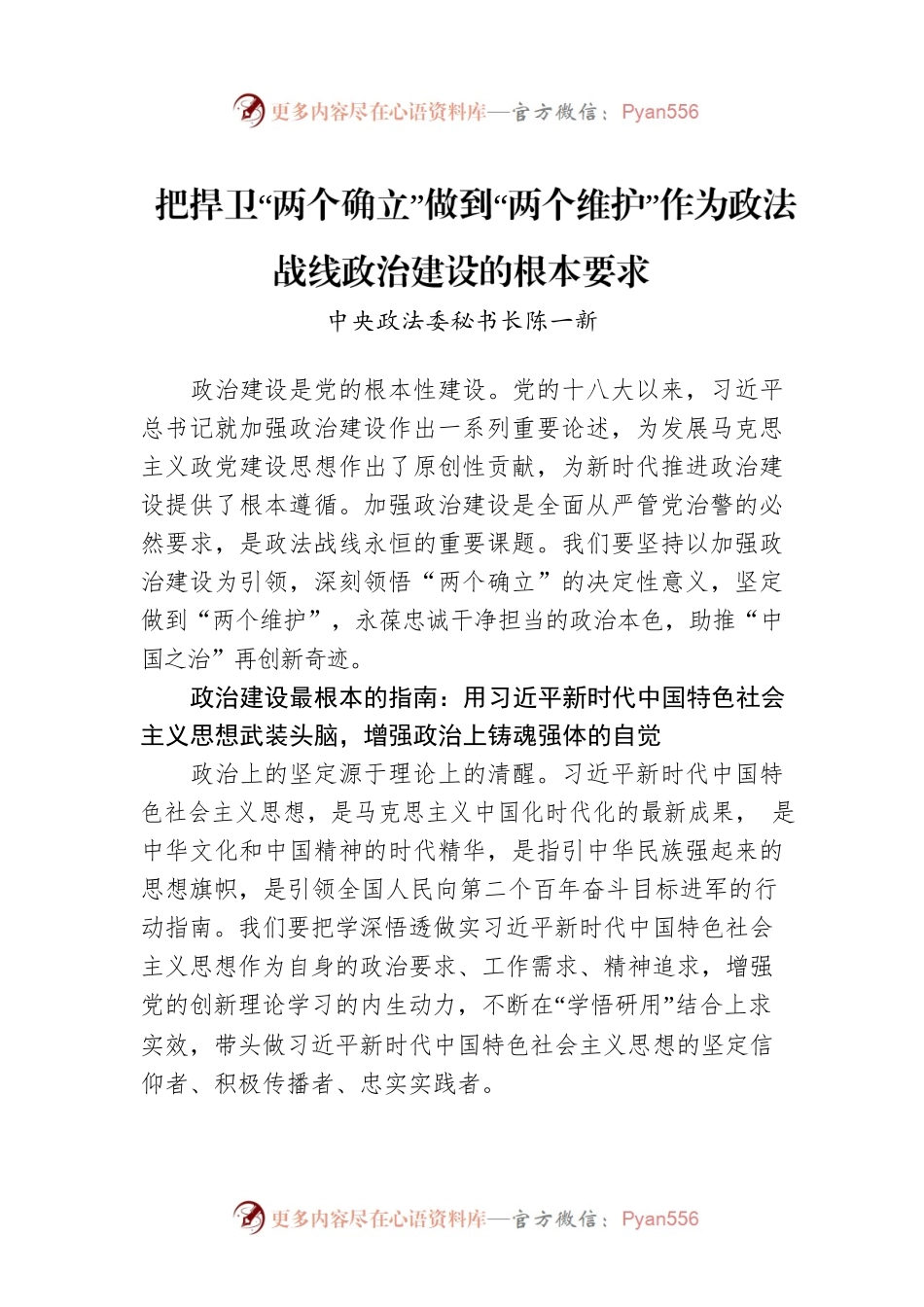陈一新：把捍卫“两个确立”做到“两个维护”作为政法战线政治建设的根本要求（20220727）.docx_第1页