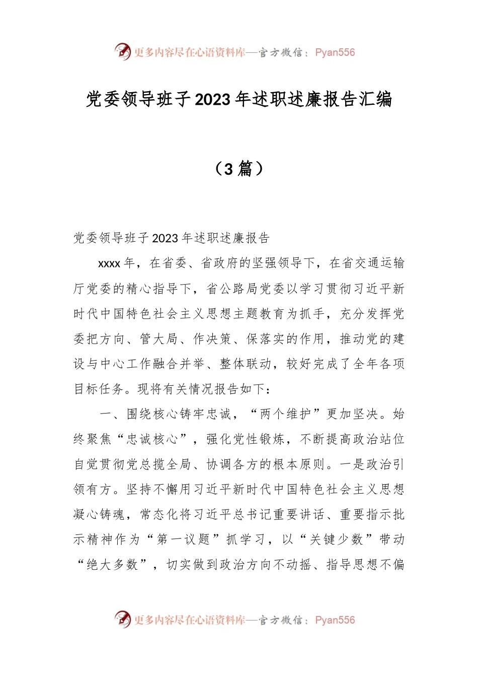 （3篇）党委领导班子2023年述职述廉报告汇编.docx_第1页