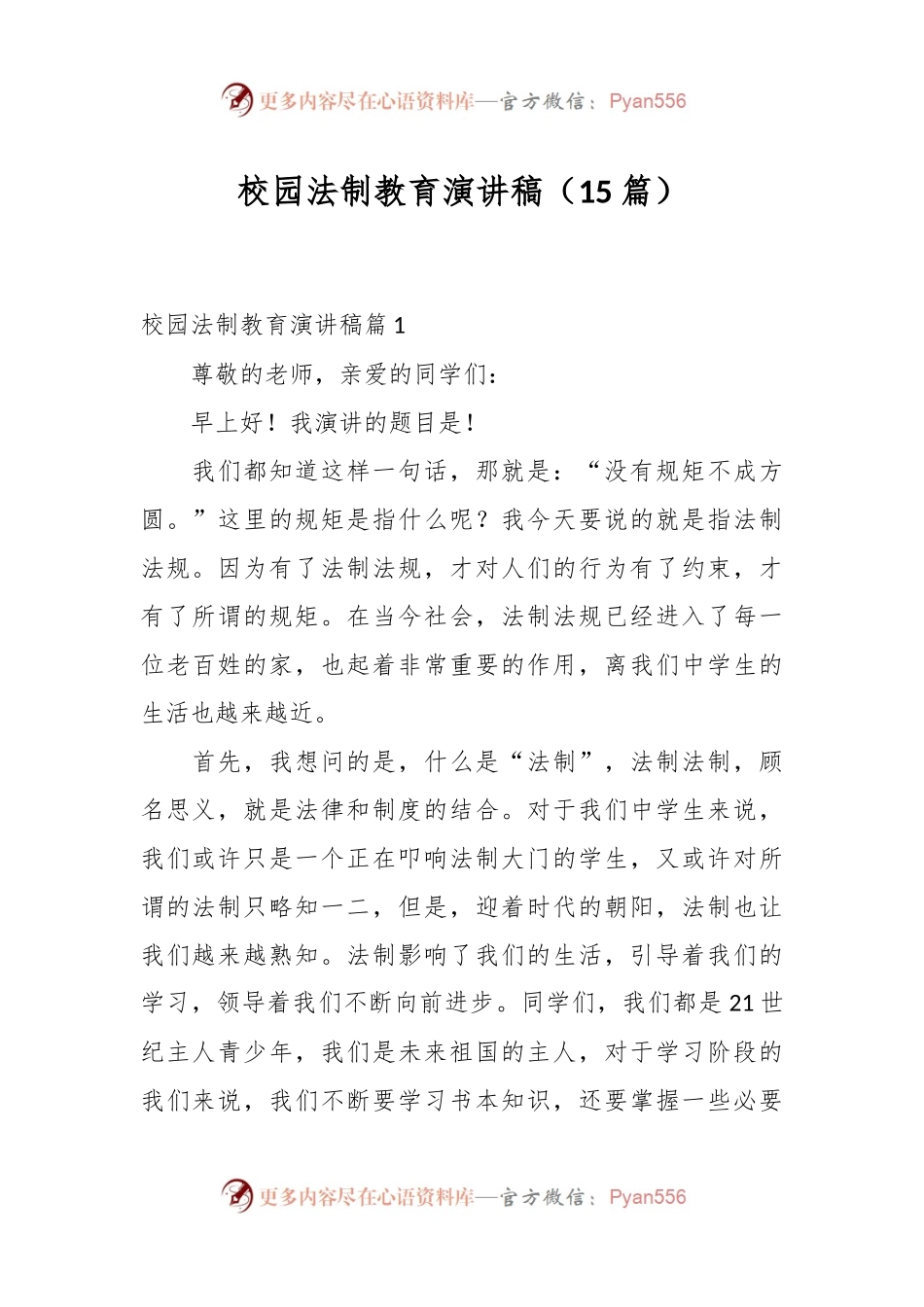（15篇）校园法制教育演讲稿稿.docx_第1页