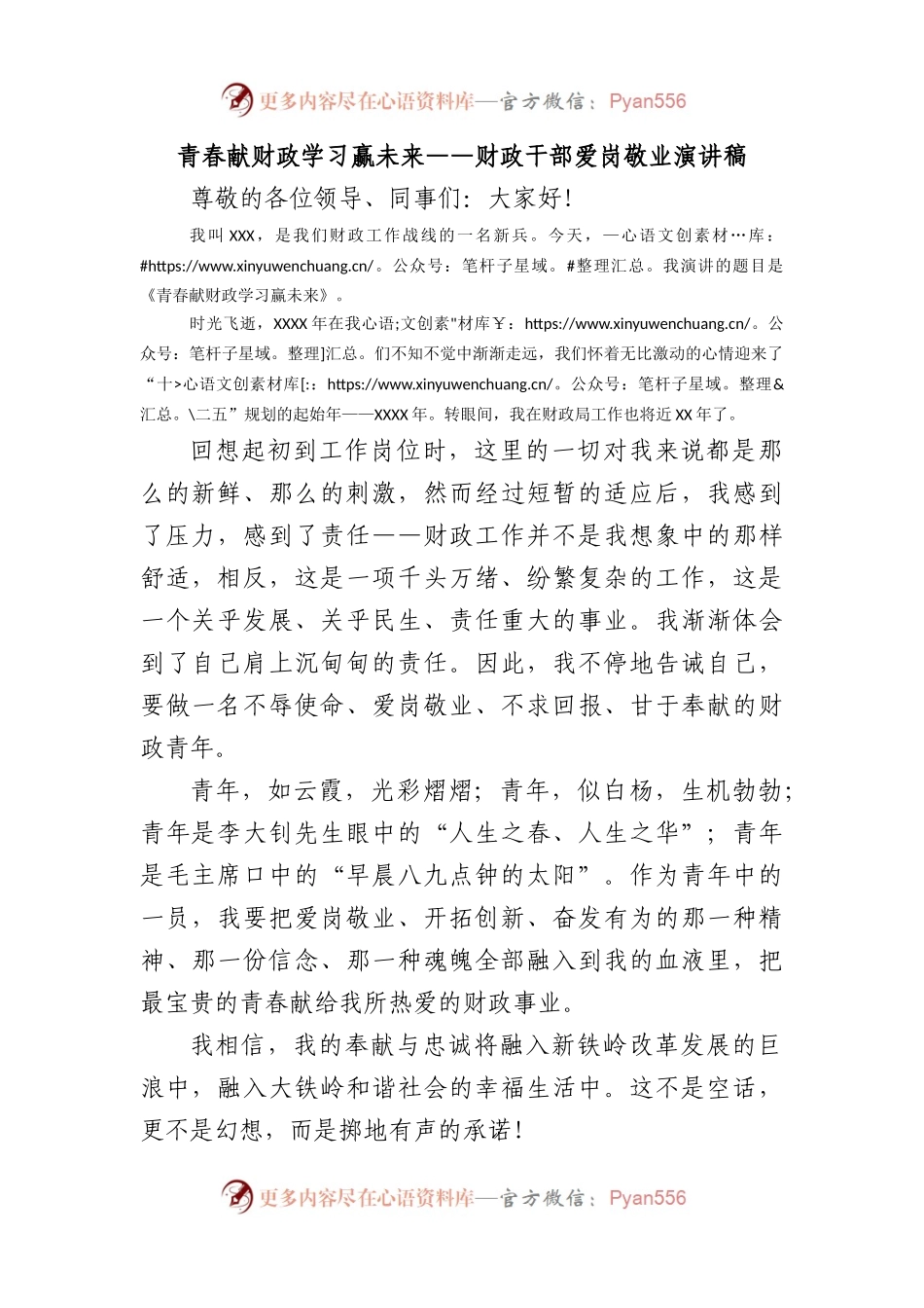 青春献财政学习赢未来——财政干部爱岗敬业演讲稿.docx_第1页
