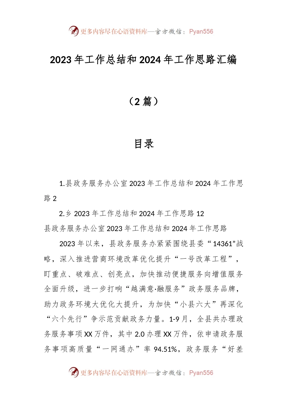 （2篇）2023年工作总结和2024年工作思路汇编.docx_第1页