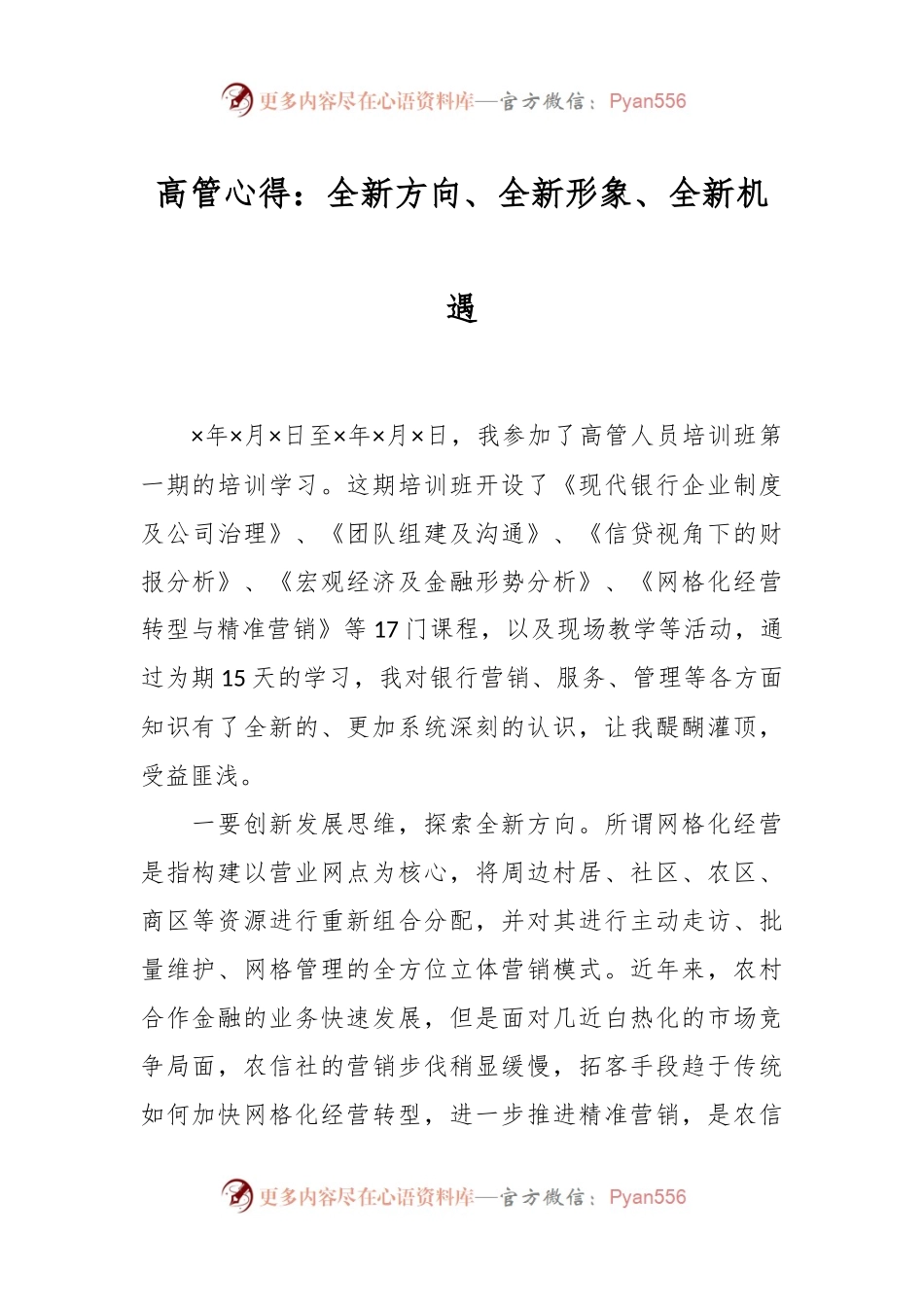 高管心得：全新方向、全新形象、全新机遇.docx_第1页