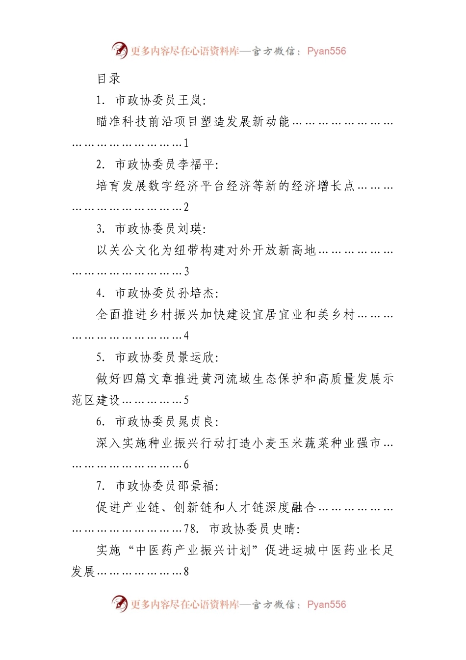 （11篇）运城市政协五届二次会议议政发言材料汇编（政协提案、建议）.docx_第1页
