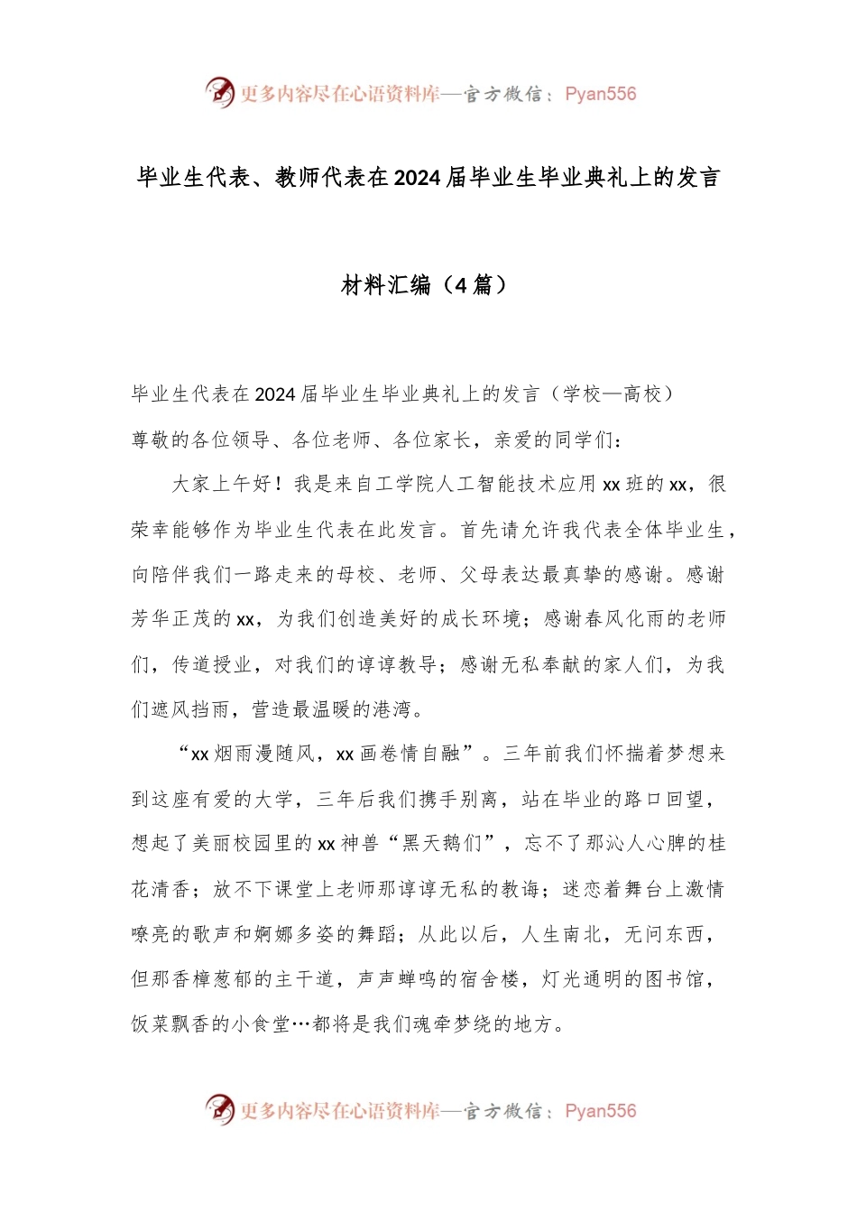 （4篇）毕业生代表、教师代表在2024届毕业生毕业典礼上的发言材料汇编.docx_第1页