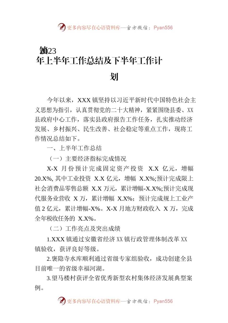 镇2023年上半年工作总结及下半年工作计划(20230705).docx_第1页