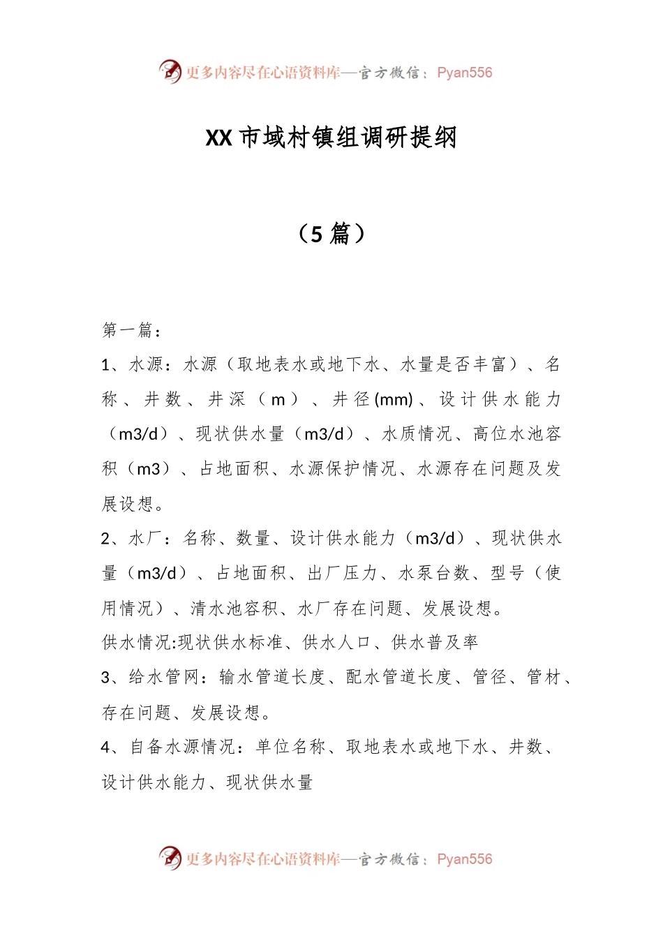 （5篇）XX市域村镇组调研提纲.docx_第1页