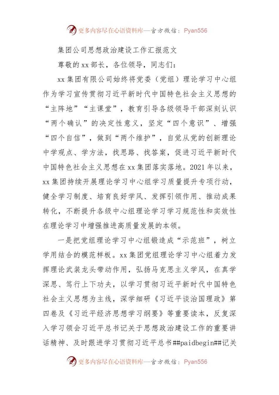 集团公司思想政治建设工作汇报.docx_第1页
