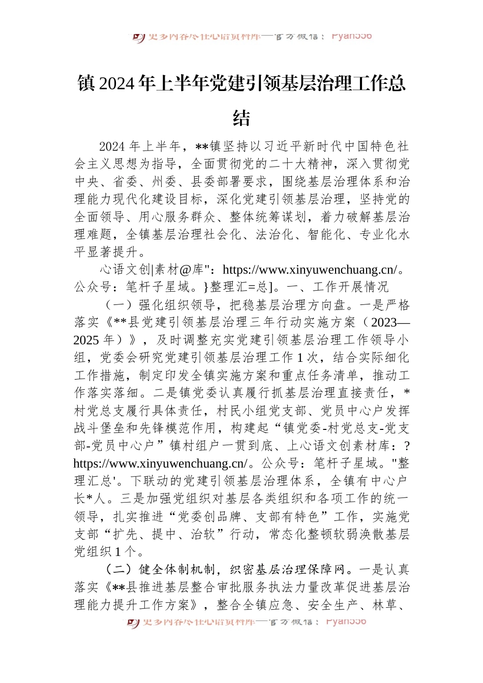镇2024年上半年党建引领基层治理工作总结.docx_第1页