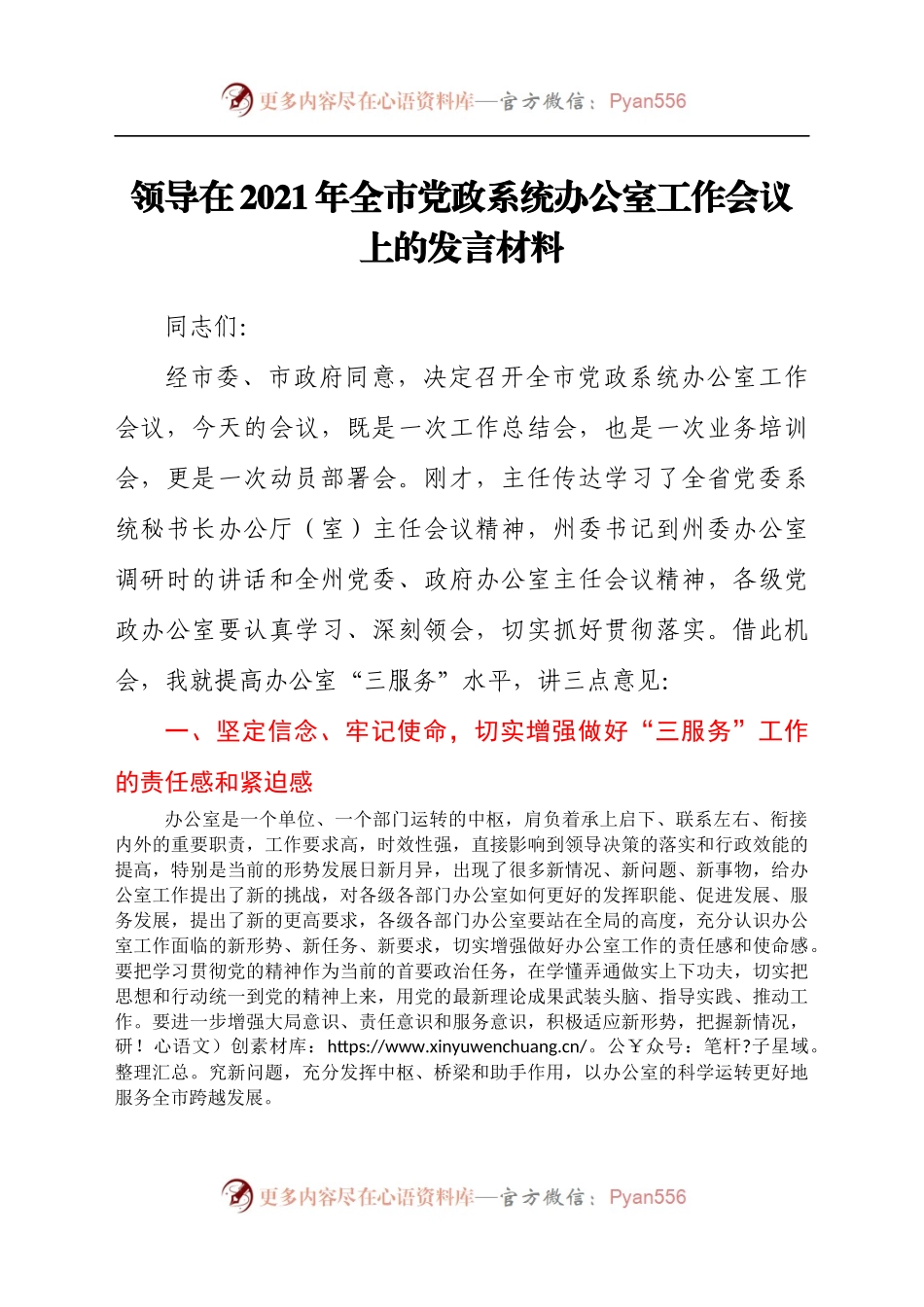 领导在2021年全市党政系统办公室工作会议上的发言材料.docx_第1页