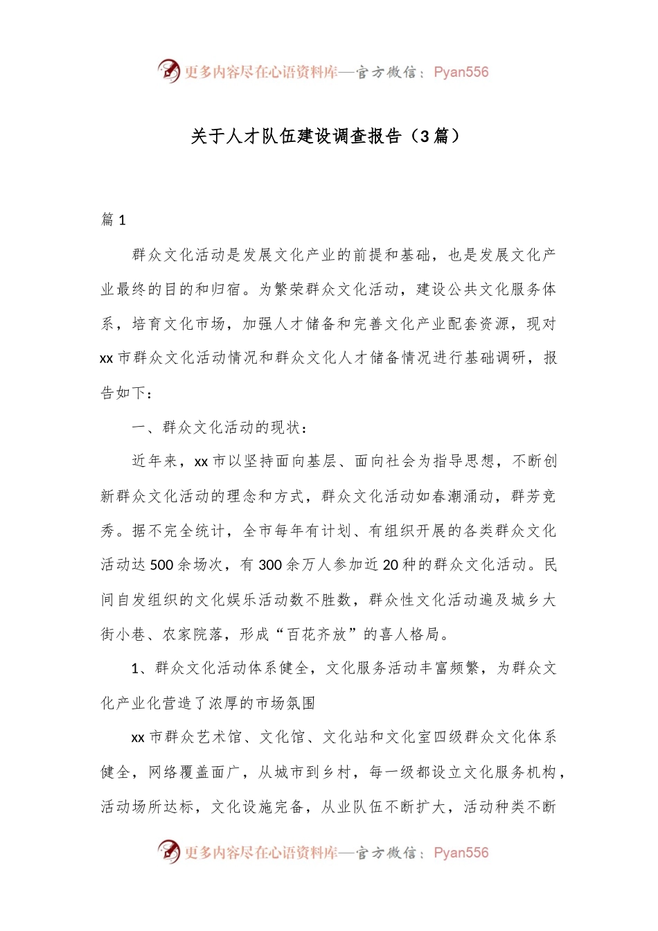（3篇）关于人才队伍建设调查报告.docx_第1页