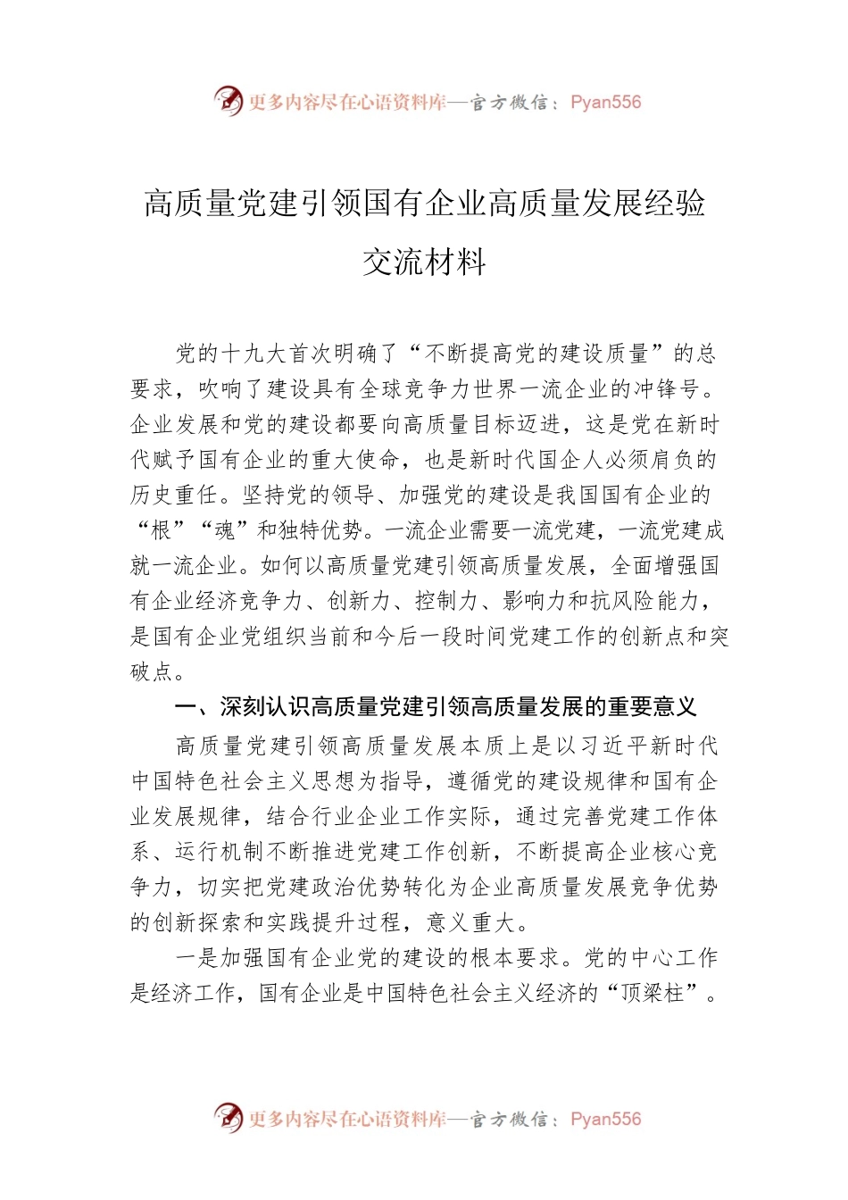 高质量党建引领国有企业高质量发展经验交流材料.docx_第1页