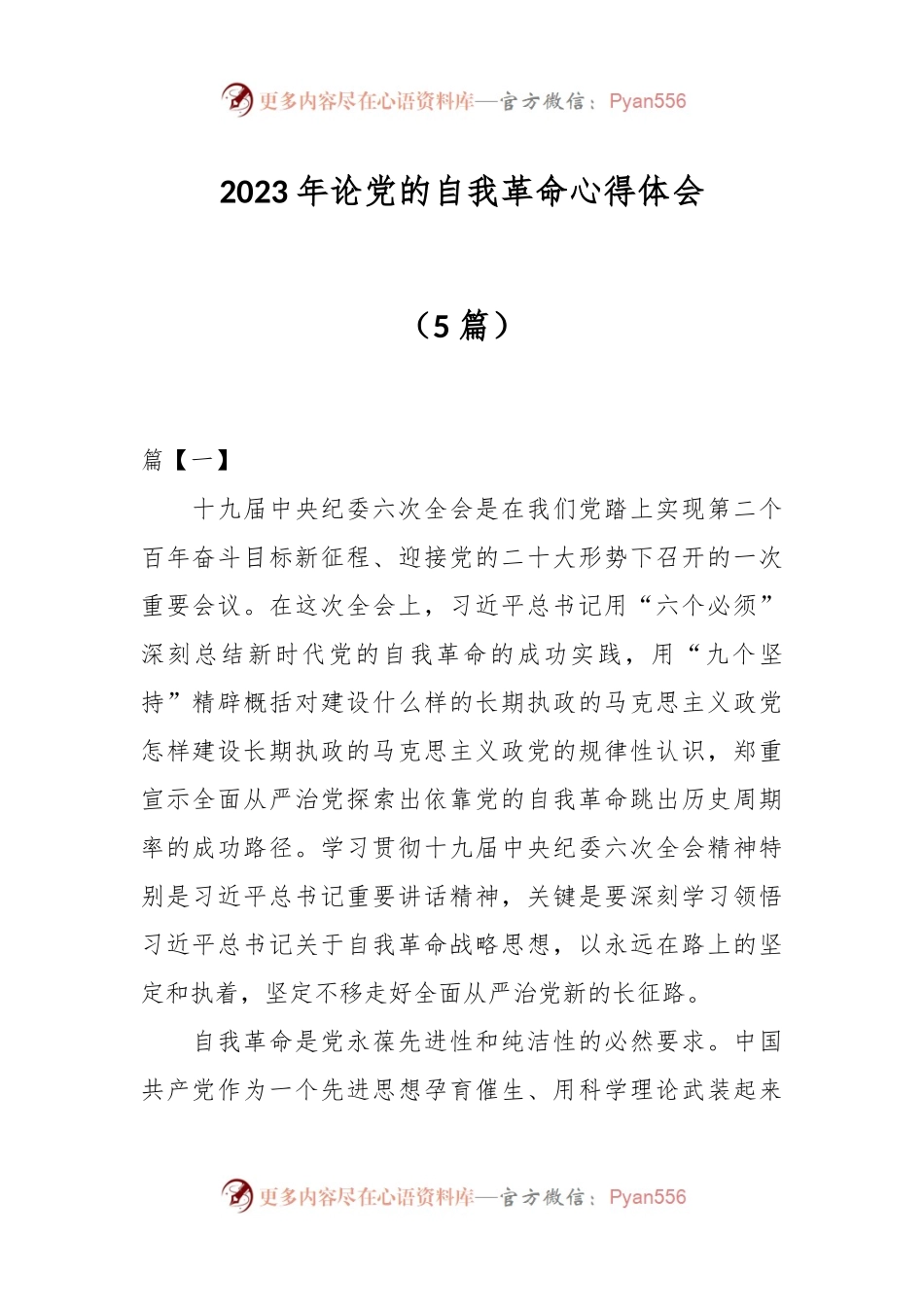 （5篇）在2023年论党的自我革命心得体会.docx_第1页