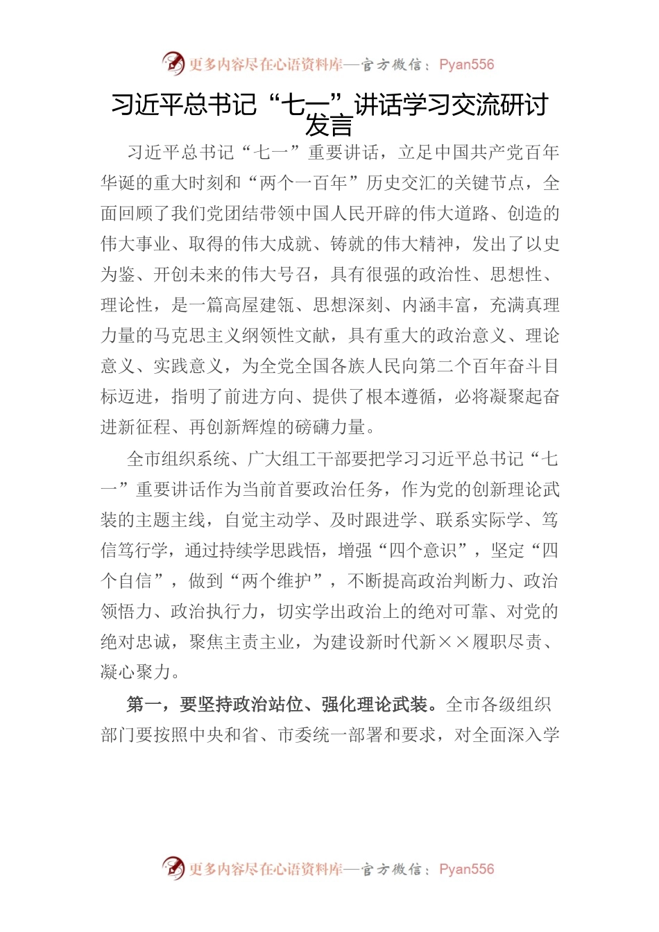 （7.26）习近平总书记“七一”讲话学习交流研讨发言.docx_第1页