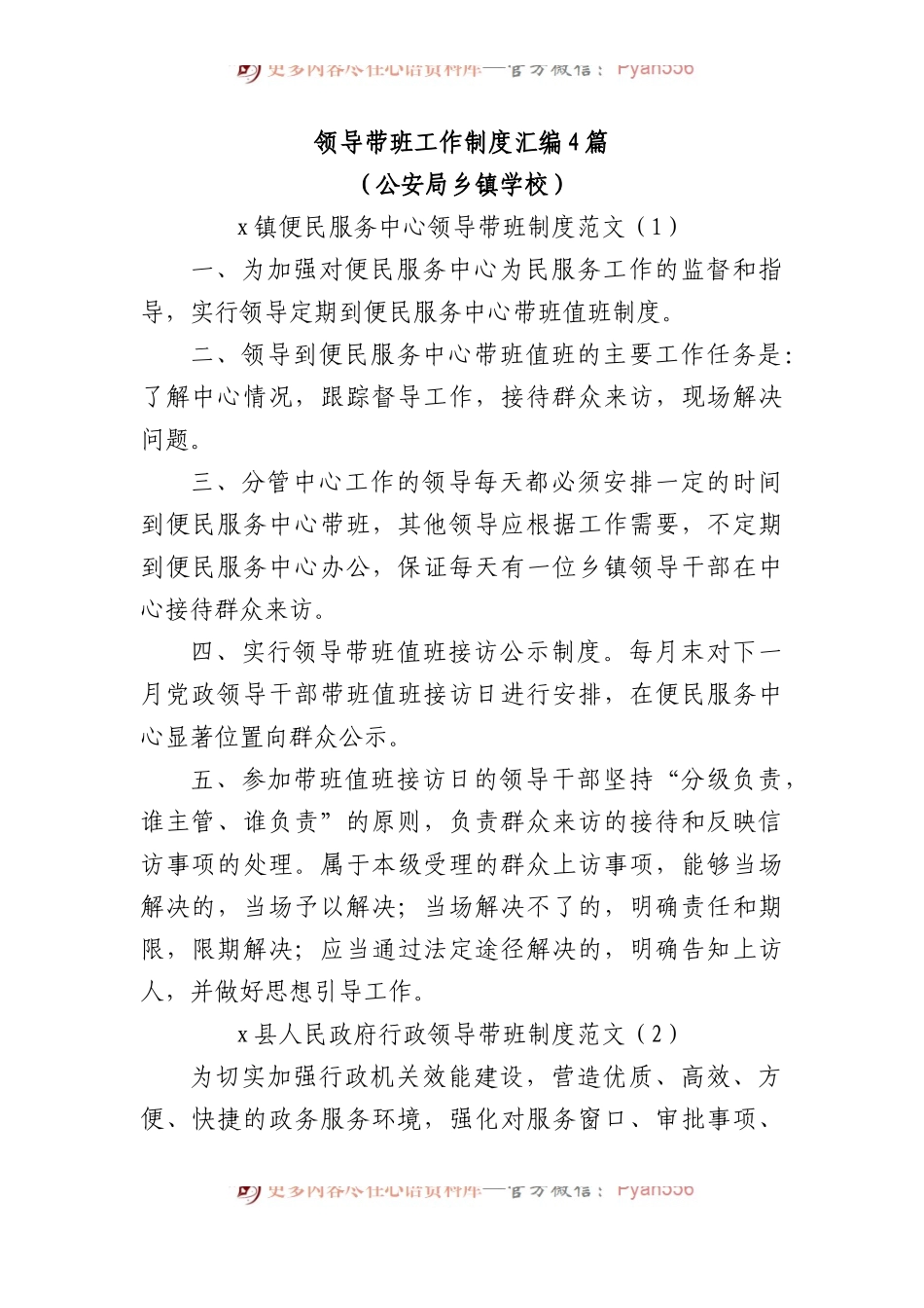 领导带班工作制度汇编（4篇）（公安局乡镇学校）.docx_第1页