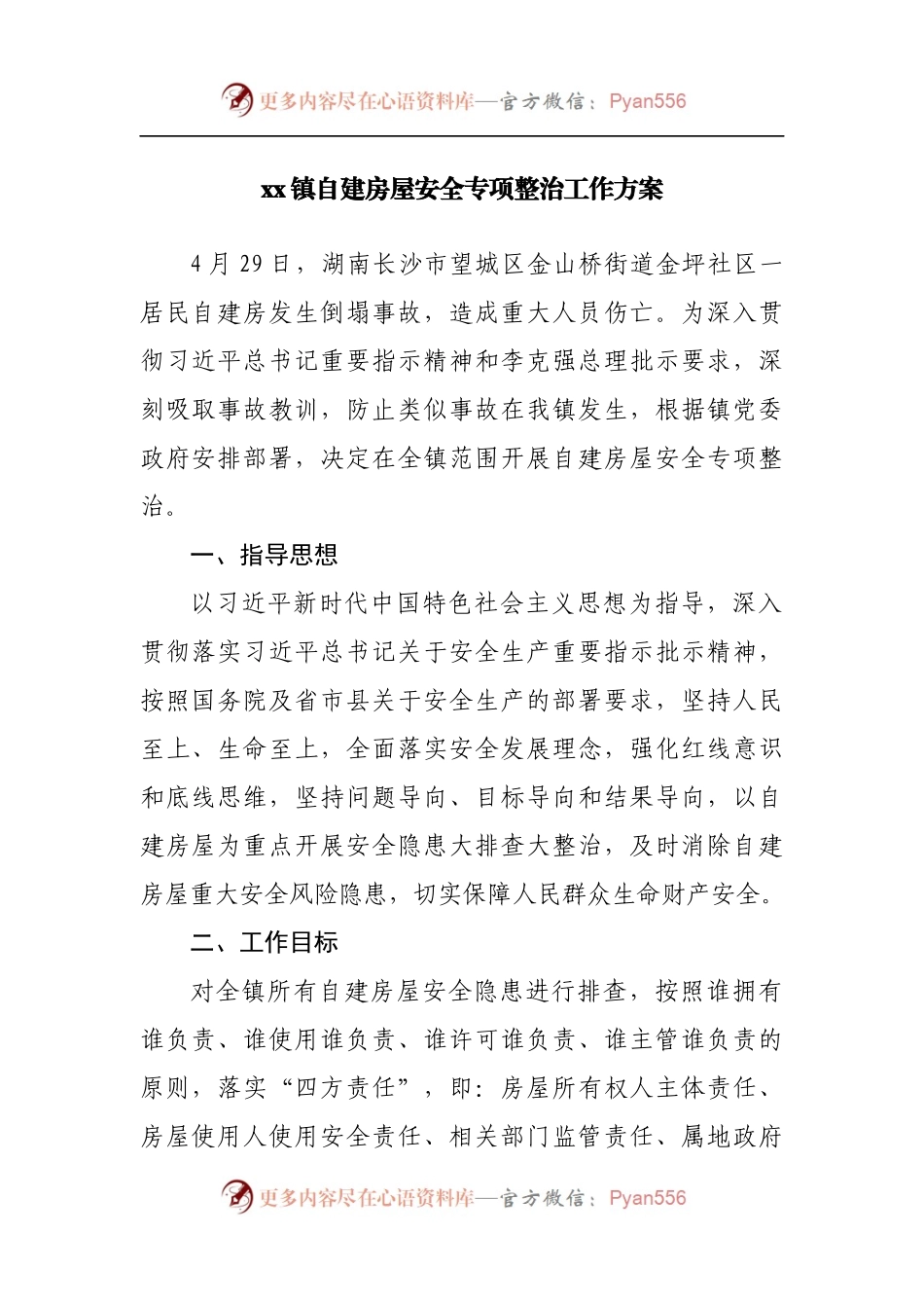 镇自建房屋安全专项整治工作方案.docx_第1页