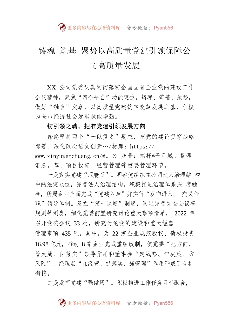 铸魂 筑基 聚势以高质量党建引领保障公司高质量发展（20230310）.docx_第1页