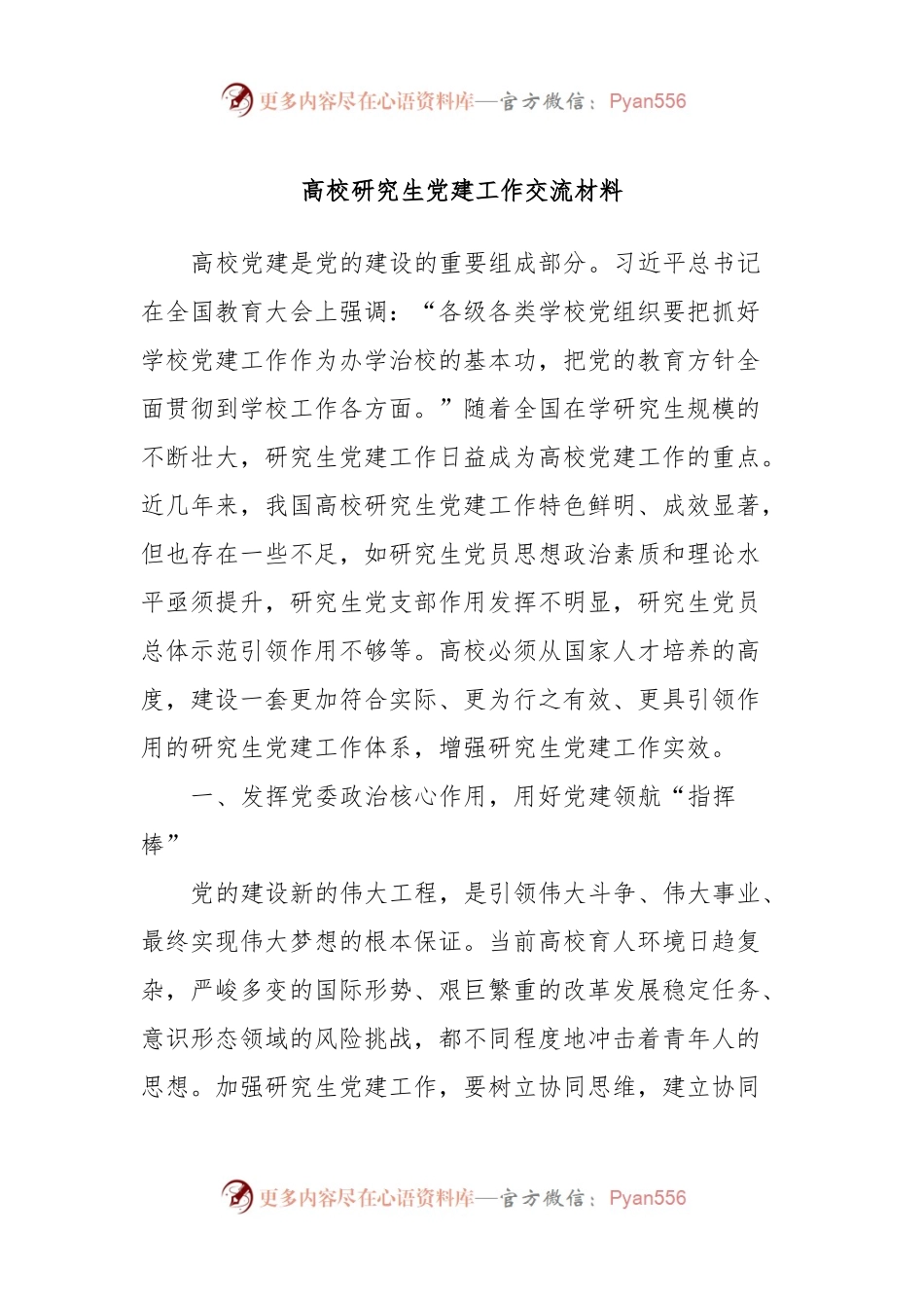 高校研究生党建工作交流材料.docx_第1页