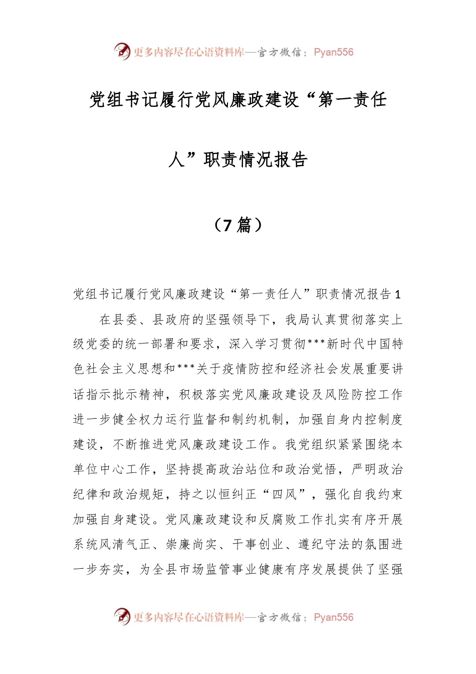 （7篇）党组书记履行党风廉政建设“第一责任人”职责情况报告.docx_第1页
