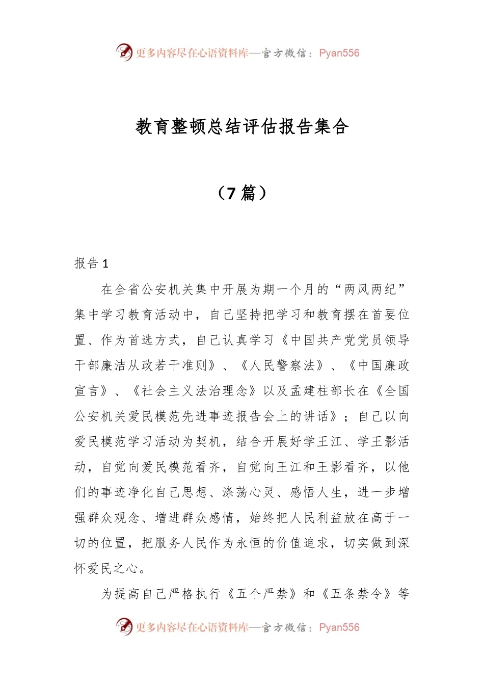 （7篇）教育整顿总结评估报告集合.docx_第1页