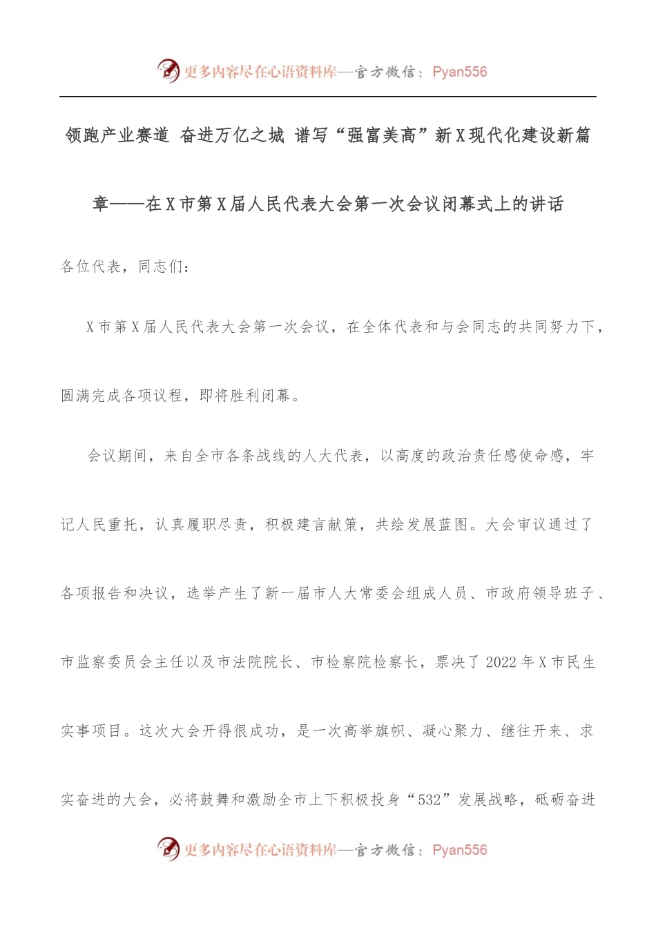 领跑产业赛道 奋进万亿之城 谱写“强富美高”新X现代化建设新篇章——在X市第X届人民代表大会第一次会议闭幕式上的讲话.docx_第1页