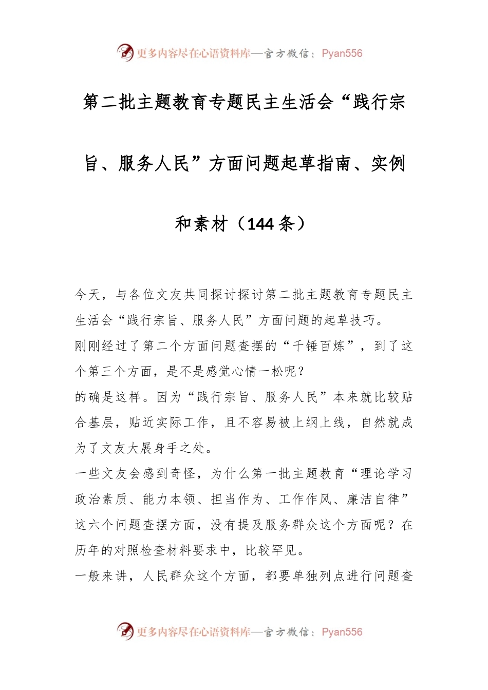 （144条）第二批主题教育专题民主生活会“践行宗旨、服务人民”方面问题起草指南、实例和素材.docx_第1页