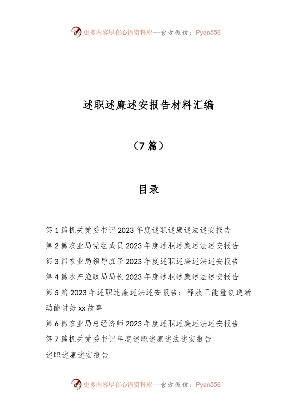 （7篇）述职述廉述安报告材料汇编.docx_第1页