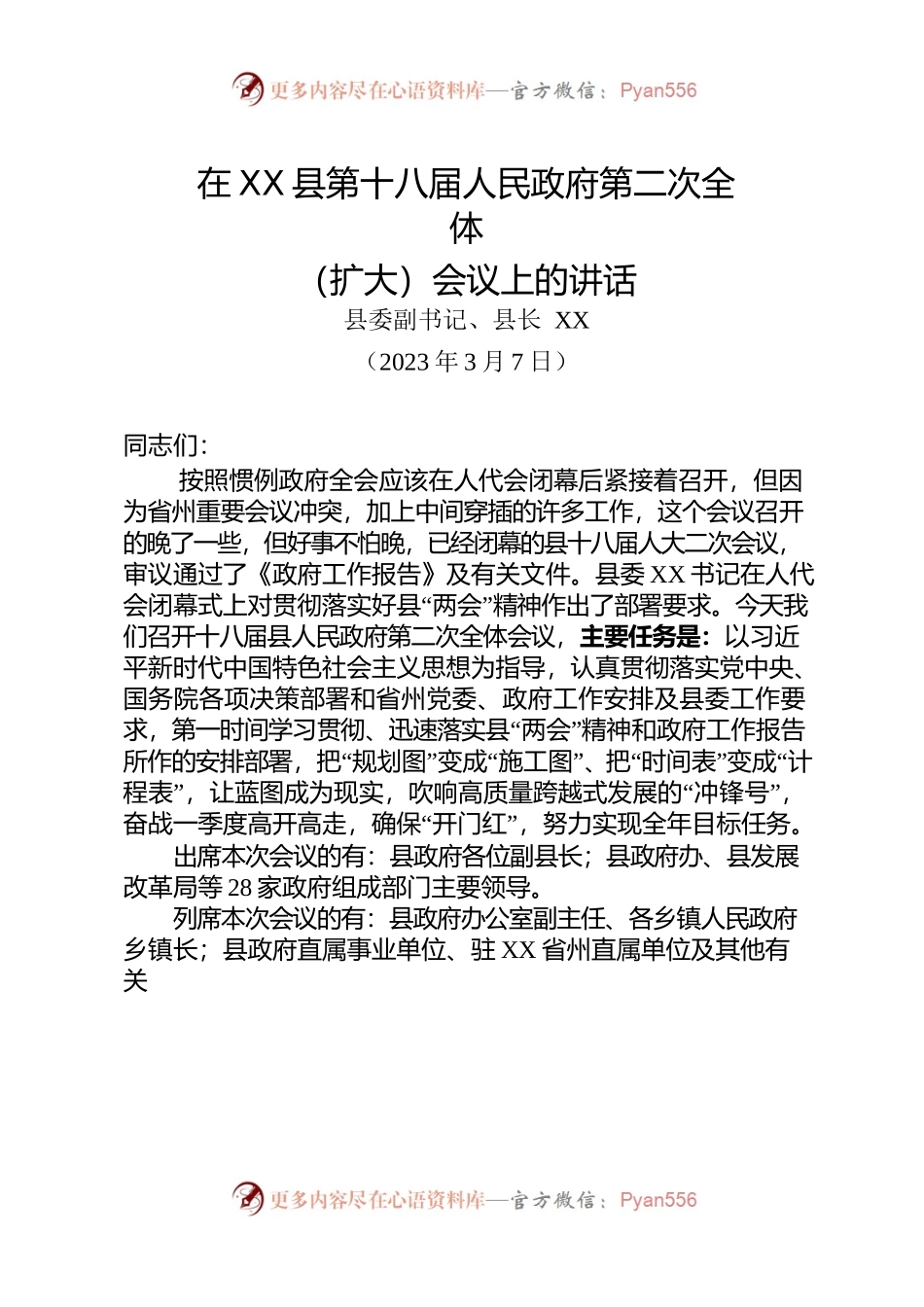 （20230307）县长在XX县第十八届人民政府第二次全体会议上的讲话.docx_第1页