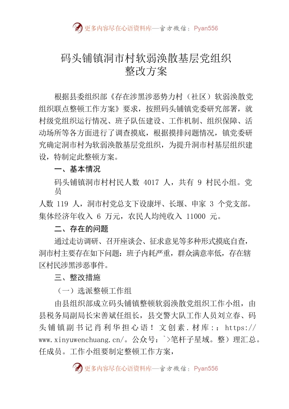 （洞市村）软弱涣散村整顿方案.docx_第1页