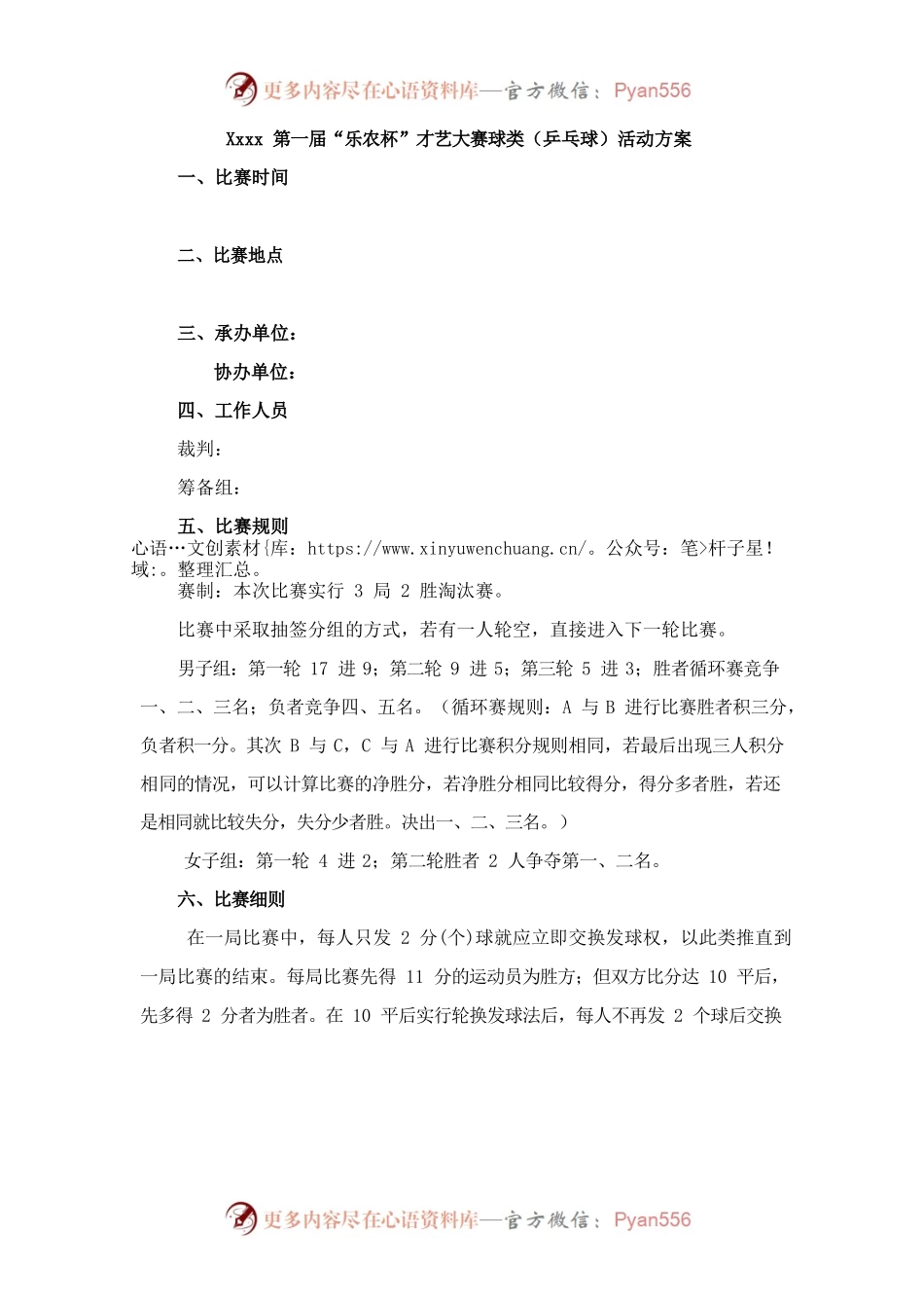 （乒乓球）比赛活动方案.docx_第1页