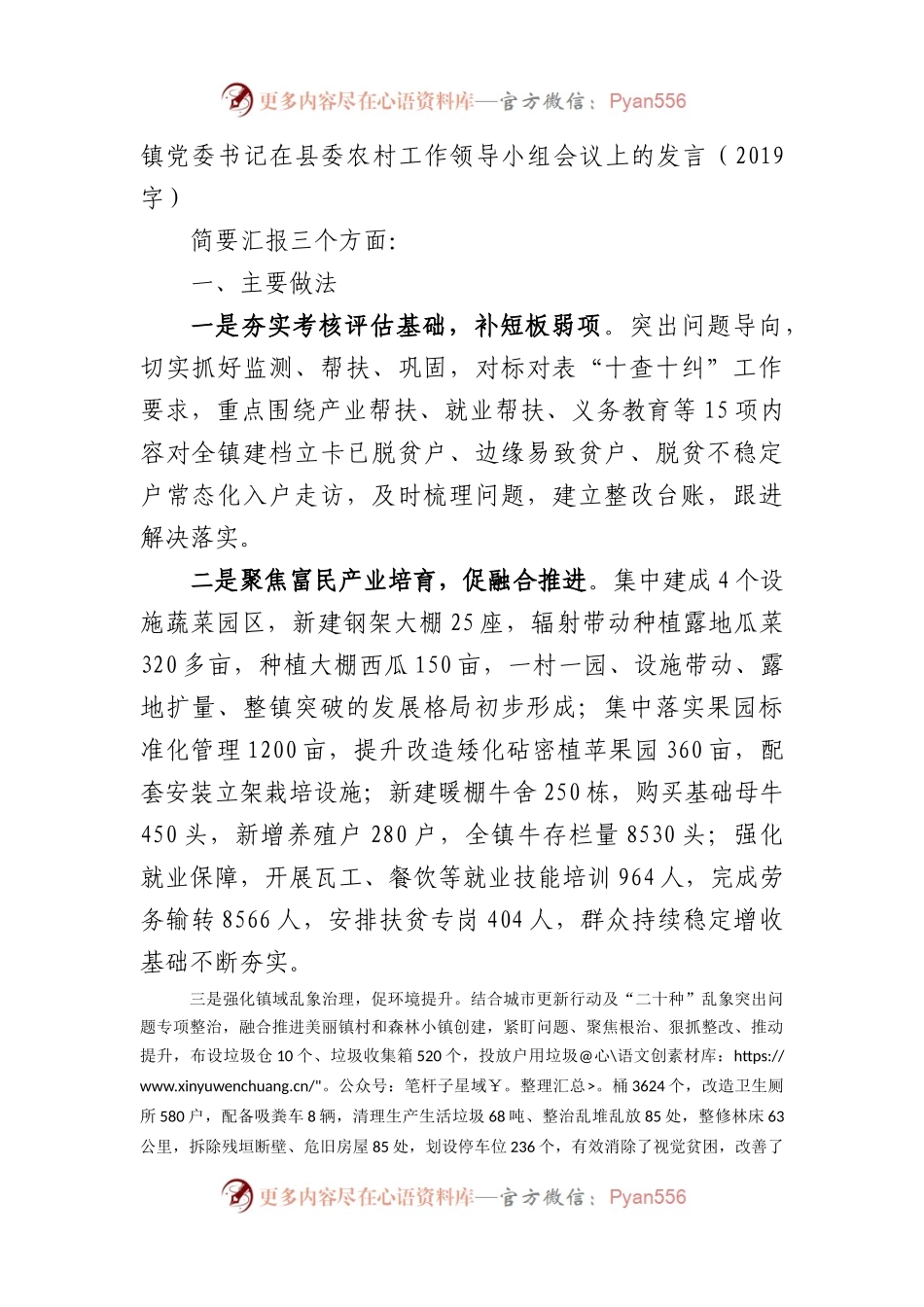 镇党委书记在县委农村工作领导小组会议上的发言.docx_第1页