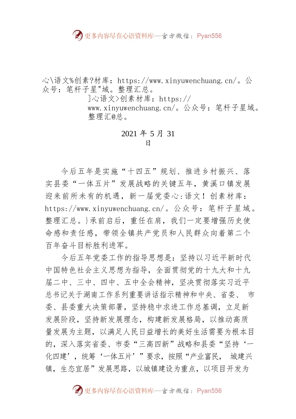 黄溪口镇“十四五”规划（20210531）.docx_第1页