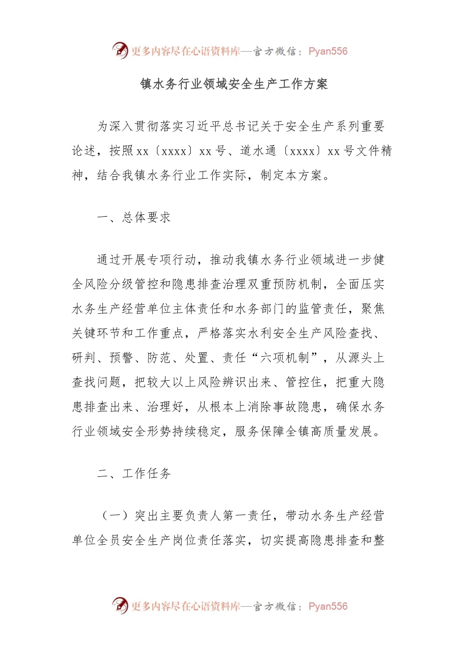 镇水务行业领域安全生产工作方案.docx_第1页