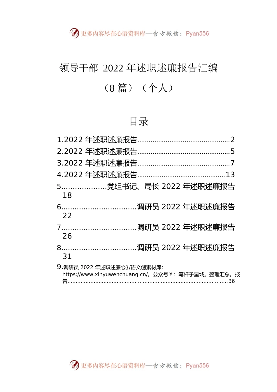 领导干部2022年述职述廉报告汇编（8篇）（个人）.docx_第1页