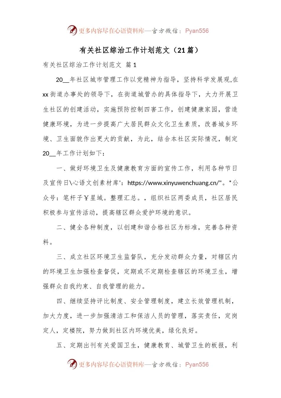 （21篇）有关社区综治工作计划范文.docx_第1页