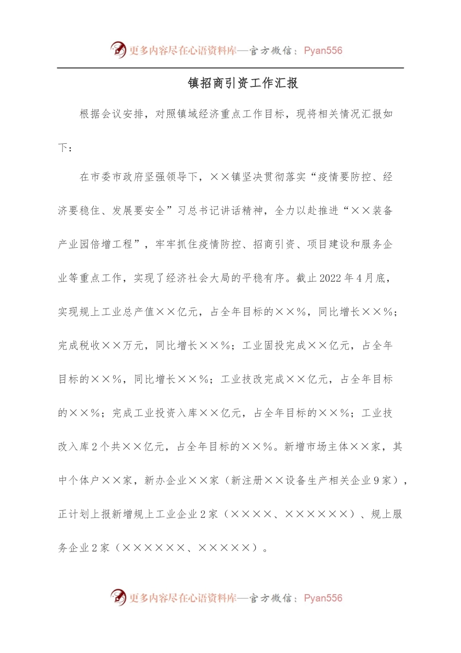 镇招商引资工作汇报.docx_第1页