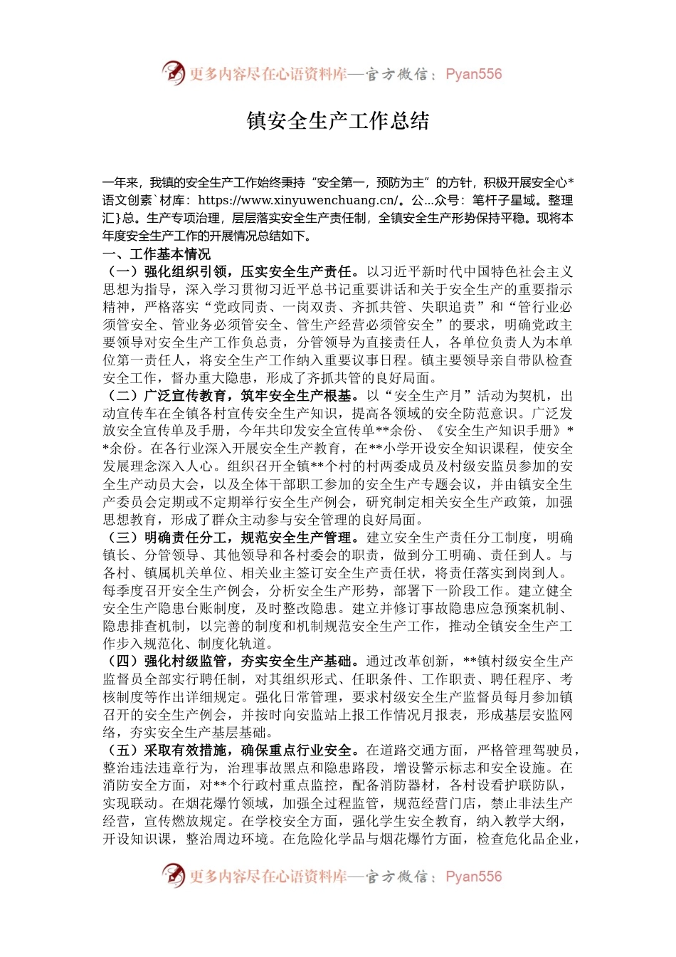 镇安全生产工作总结.docx_第1页